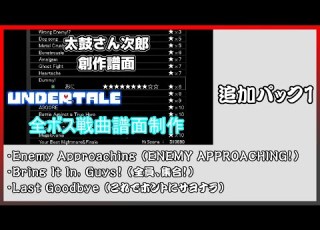 太鼓さん次郎 UNDERTALE 創作譜面 追加パック１