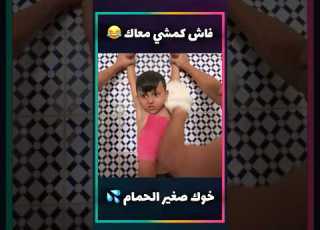  فاش كمشي معاك خوك صغير الحمام