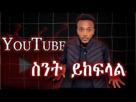 YouTube ግን ስንት ይከፍላል Per 1000 View