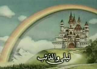 حكايات ما احلاها الحلقة 12 ليلى و الذئب