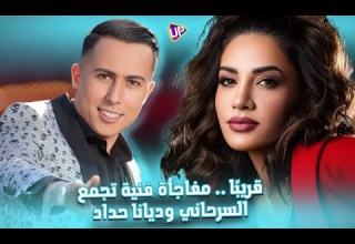 مفاجأة فنية مميزة تجمع بين أيمن السرحاني و ديانا حداد التفاصيل