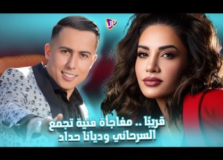 مفاجأة فنية مميزة تجمع بين أيمن السرحاني و ديانا حداد التفاصيل