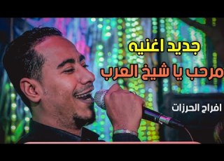  جديد الفنان محمد الاسمر اسمع الترند اغنيه مرحب يا شيخ العرب افراح الحرزات 2022