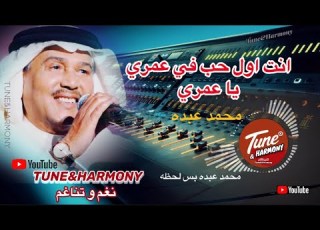 انت اول حب في عمري محمد عبده نغم وتناغم ابلور اغاني حالات حب