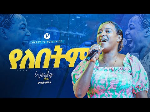 የለበትም ዘማሪት መአዛ Singer Meaza Yonatanakliluofficial MARSILTVWORLDWIDE