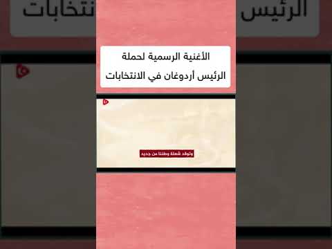 أغنية انتخابات اردوغان الجديدة لحزب العدالة والتمنية 2023 من سيوقف أولاد الفاتح