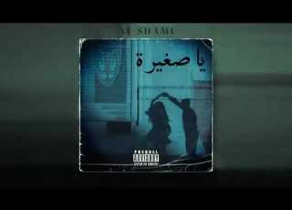 الشامي اغنية يا صغيرة كبرتي