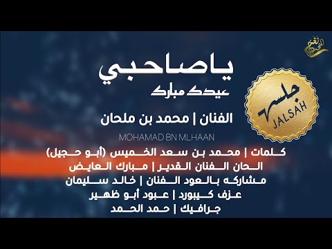 الفنان محمد بن ملحان ياصاحبي عيدك مبارك 2025 جلسه الفنان محمد بن ملحان ياصاحبي عيدك مبارك 2025 جلسه