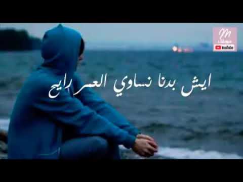 شو بدنا نساوي العمر رايح مرة نزعل مرة نسامح الشوق الي بعيني فاضح