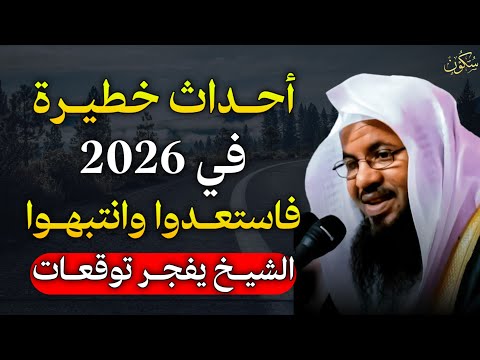 أحداث خطيرة في 2026 فاستعدوا وانتبهوا الشيخ يفجر توقعات الشيخ محمد بن علي الشنقيطي