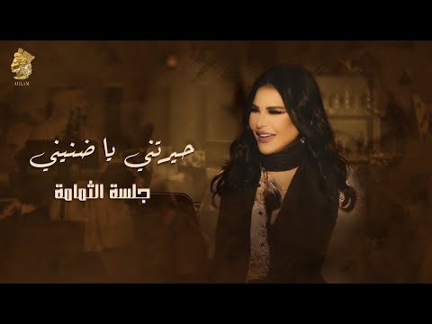 حيرتيني يا ضنيني جلسة الثمامة احلام