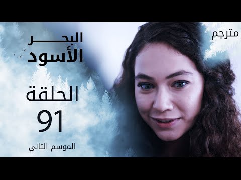 مسلسل البحر الأسود الحلقة 91 مترجم الموسم الثاني