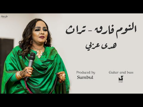 النوم فارق هدى عربي