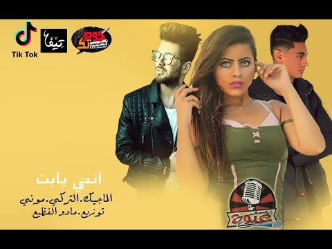 مهرجان انتي يابت فيروس الشارع وحديث المدينة على السوشيال ميديا توزيع مادو الفظيع 2019