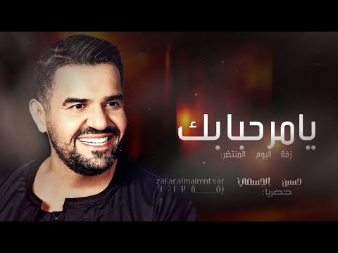 زفات 2024 حسين الجسمي ـ زفة يامرحبا بك حصريا اجمل زفة 2024