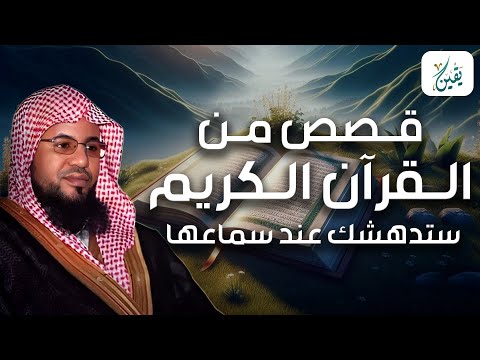 محمد الشنقيطي أعجب وأغرب القصص التي ذكرت في القرآن الكريم قصص مؤثرة جد ا