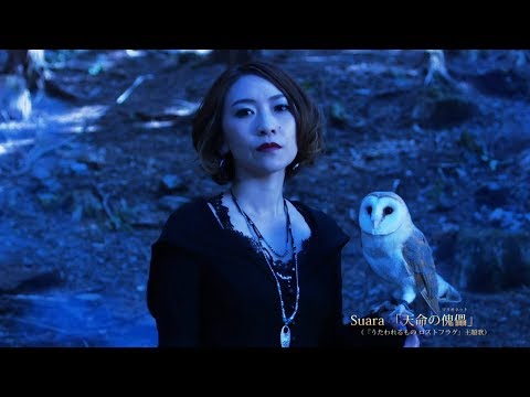 Suara 天命の傀儡 マリオネット