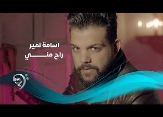  اسامة نمير راح مني Offical Video