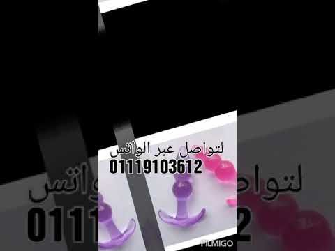 يوجد لدينا قضيب صناعي جميع الأحجام هزاز وعادي بحزام سيليكون طبي مستورد