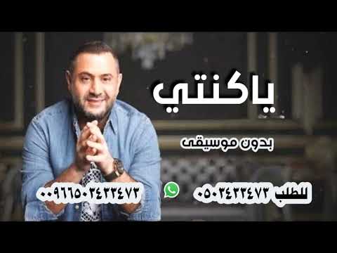 احمد حاطوم يا كنتي بدون موسيقى