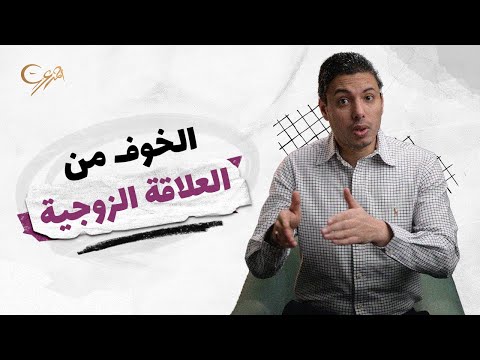 التشنج المهبلي أسباب الخوف من العلاقة الزوجية وكيفية التغلب عليه