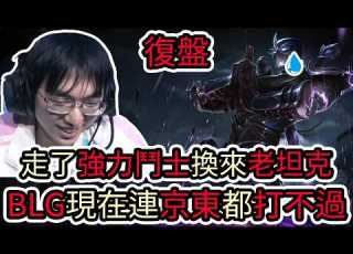  LOL復盤 JDG VS BLG Game3 2026 LPL第三賽段 走了強力鬥士換來老坦克 BLG現在連京東都打不過