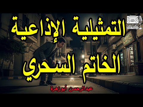 التمثيلية الاذاعية الخاتم السحري عبد الرحمن ابو زهرة