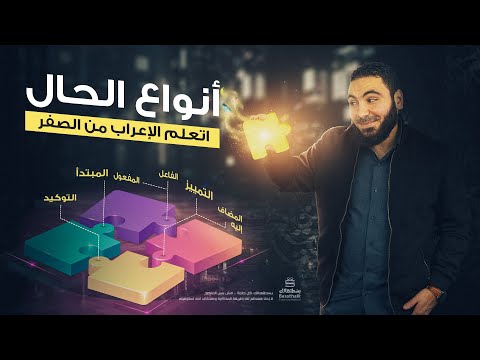 حال الجملة وشبه الجملة أنواع الحال