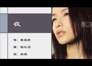 萧亚轩 Elva Hsiao 夜 国语