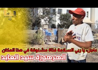  عاجل يا ربي السلامة هذا هو الشخص الذي عثر على الفتاة مشـــنوقة في هذا المكان في ظـروف غامــضة