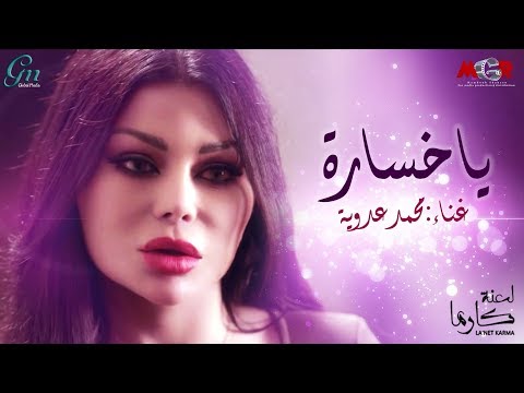 اغنية يا خسارة غناء محمد عدوية تتر نهاية مسلسل لعنة كارما