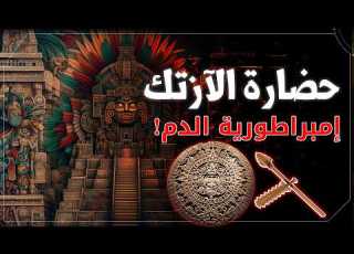 أسرار حضارة الأزتيك حضارة الأهرامات والقرابين البشرية سلسلة الحضارات القديمة