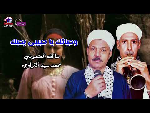وحياتك يا حبيبى بحبك عاطف العتموني ومحمد سيد النزاوي