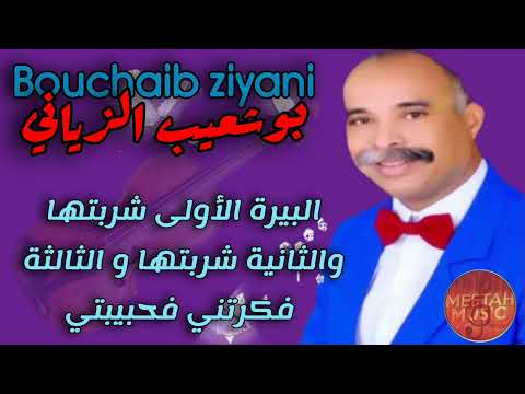 Bouchaib Ziyani Lbirra Lawla Chrabtha بوشعيب الزياني البيرة الأولى شربتها و الثانية شربتها