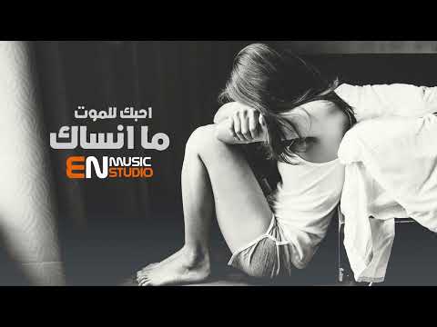 احبك واضل احبك للموت ما انساك اغاني حب حزينه