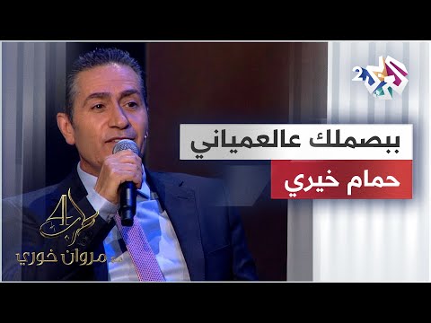 موال قلبي يا بنت الحور لما القد مال ببصملك عالعمياني حمام خيري