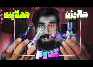 چه لامپ هایی بندازیم هم برای ماشین و هم موتورسیکلت