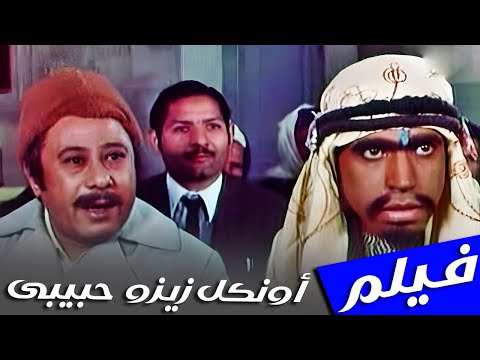 فيلم أونكل زيزو حبيبي 1977 بطوله الفنان محمد صبحى بوسى الفيلم الكوميدى بجوده HD