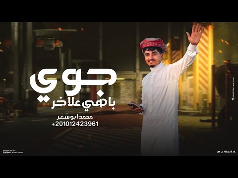 جوي باهي علاخر محمد ابو شعر حصريآ
