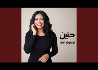 لو غربلو الدنيا