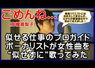 ごめんね 高橋真梨子 プロガイドボーカリストが女性曲を 似せずに 自由に歌ってみた