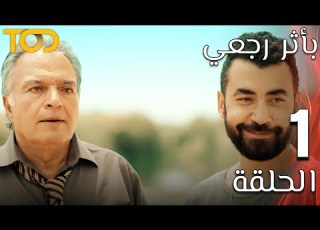 بأثر رجعي Bi Athar Rajaei الحلقة 1 Episode 1