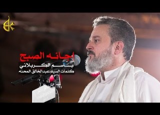 إجانه الصبح الرادود باسم الكربلائي