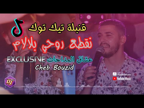Cheb Bouzid MADAHAT 2021 Ndrob Rohi Blalam نقطع روحي بلالام قنبلة تيك توك حصريا TikTok