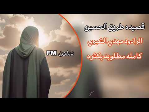 صوت البسيتين ارتفع كامله طريق الحسين الرادود مهدي الشبري ديفون FM