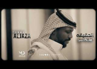  تركي الجازع الحقيقه ملكني