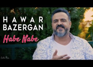 Hawar Bazergan Habe Nabe هاوار بازرگان هەبێ نەبێ