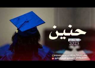  شيلة نجاح باسم حنين فقط حماسية 2023 نجاحك اكبر مفخره واكبر رصيد شيلات تخرج باسم حنين