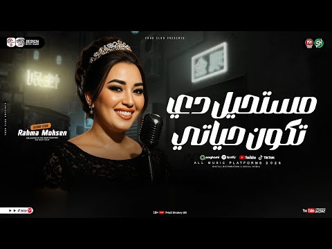 مستحيل دي تكون حياتي رحمه محسن برنامج مقالب ترند التيك توك مواويل حزينه شعبي 2026 مستحيل دي تكون حياتي رحمه محسن برنامج مقالب ترند التيك توك مواويل حزينه شعبي 2026