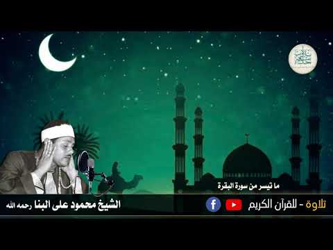 17 رمضان 1442 هــ قرآن المغرب الشيخ محمود على البنا وما تيسر له من سورة البقرة سمعا طيبا مباركا